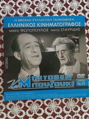 Betoven kai Bouzouki DVD like new