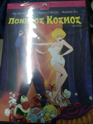 Cool World DVD new with Kim Basinger