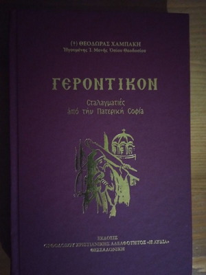 Gerontikon Stalagmatis from Patristic Wisdom new