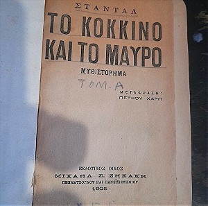 το κόκκινο και το μαύρο του σαντάλ 1925 τόμος α Μετάφραση Πέτρου χάρη