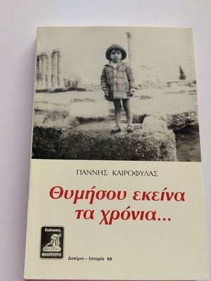 Book Giannis Kairofylas "Thymisou Ekeina Ta Chronia..." used
