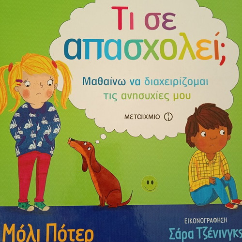 Ti Se Apasxolei children's book like new, Greek