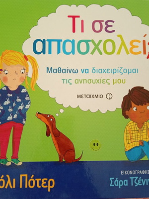 Ti Se Apasxolei children's book like new, Greek