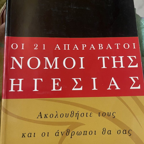 The 21 Irrefutable Laws of Leadership by John C. Maxwell new, Greek