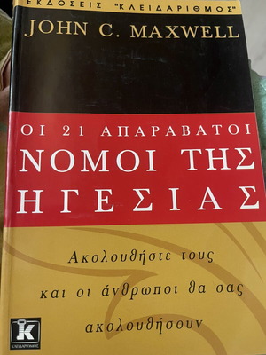 The 21 Irrefutable Laws of Leadership by John C. Maxwell new, Greek