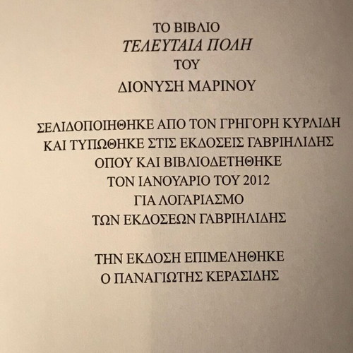 Dionysis Marinos Teleftaia Poli 2012 like new, Gavriilidis editions