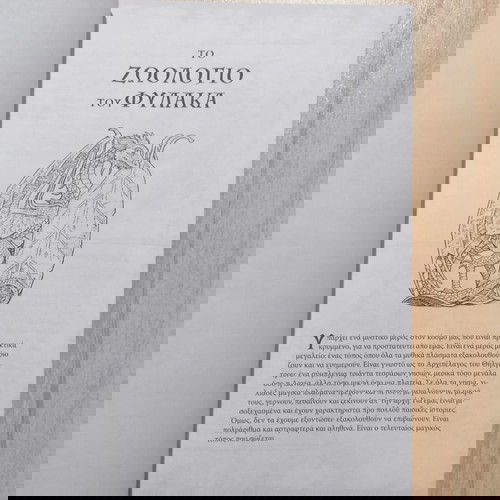 Απίθανα Πλάσματα 2: Ο Δηλητηριασμένος Βασιλιάς Καινούργιο Βιβλίο Φαντασίας