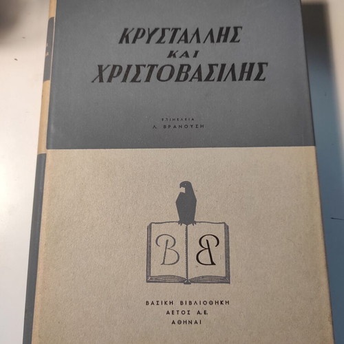 Basic Library Krystallis and Christovasilis like new