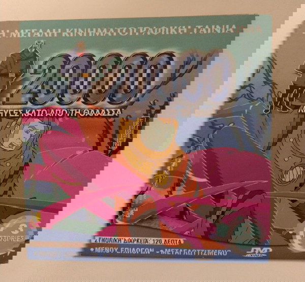 DVD 20.000 λεύγες κάτω από τη θάλασσα, babar και μικροί κύριοι μικρές κυρίες