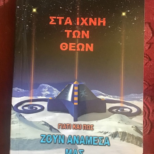 Sta Ichni Ton Theon literary book