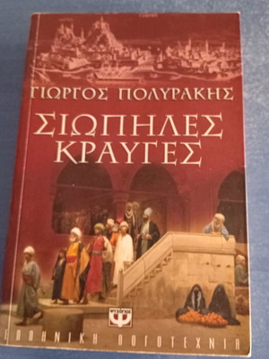 Σιωπηλές Κραυγές μεταχειρισμένο μυθιστόρημα Γιώργου Πολυράκη, έκδοση 2007