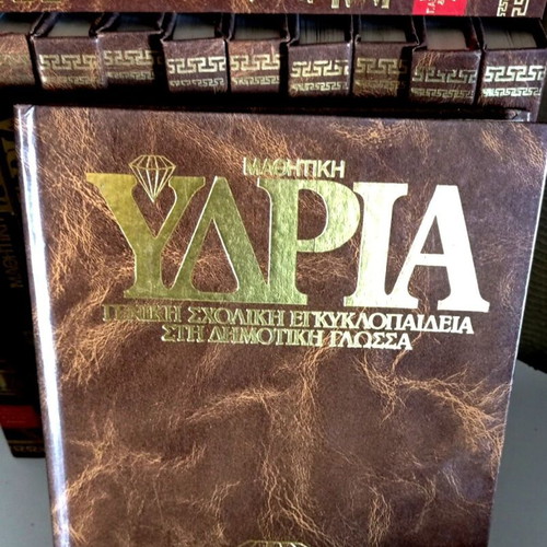 Εγκυκλοπαίδεια ΥΔΡΙΑ μεταχειρισμένη, πλήρης σειρά 15 τόμων, σκληρόδετη