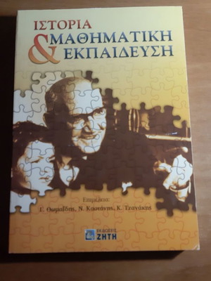 Ιστορία και μαθηματική εκπαίδευση αχρησιμοποίητο βιβλίο