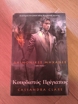 Κουρδιστός Πρίγκιπας Cassandra Clare μεταχειρισμένο, ελληνική έκδοση