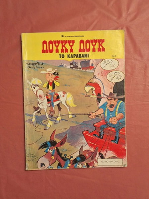 Λούκυ Λουκ #8 Το καραβάνι μεταχειρισμένο κόμικ