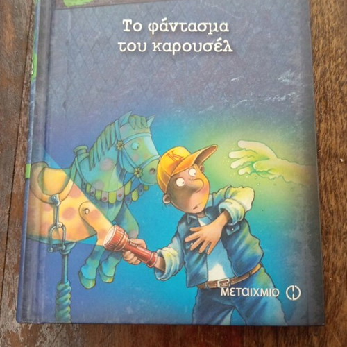 To Fantasma Tou Karousel children's book like new