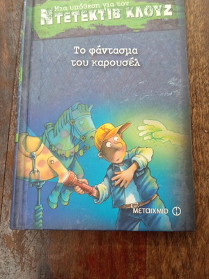 To Fantasma Tou Karousel children's book like new