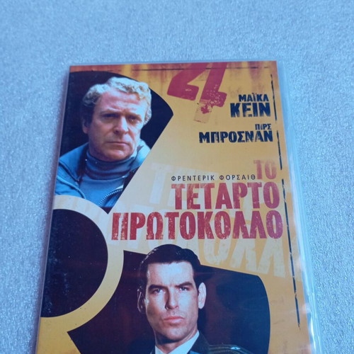 The Fourth Protocol DVD like new, thriller adventure with Michael Caine
