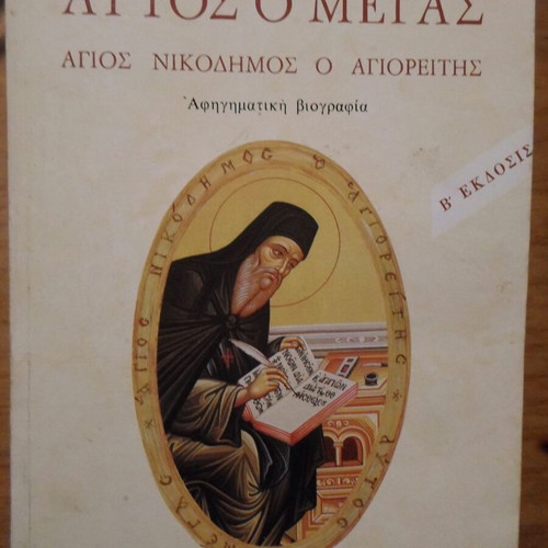 Autós o Megas Saint Nikodimos the Athonite book like new