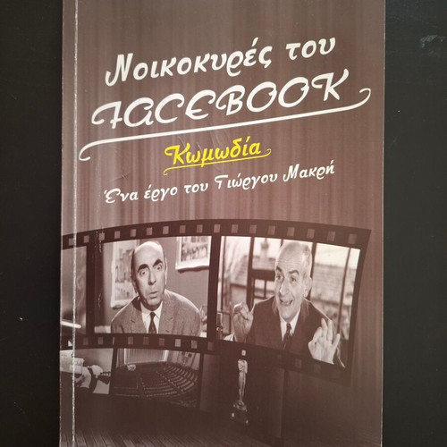 Theater program "Noikokyres tou Facebook" like new