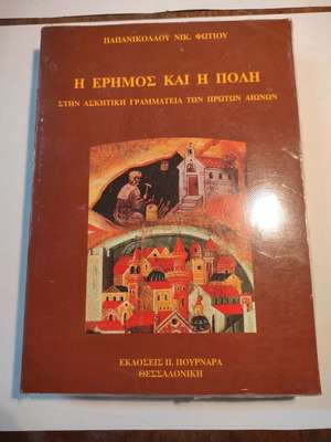 Пустинята и градът употребявана книга