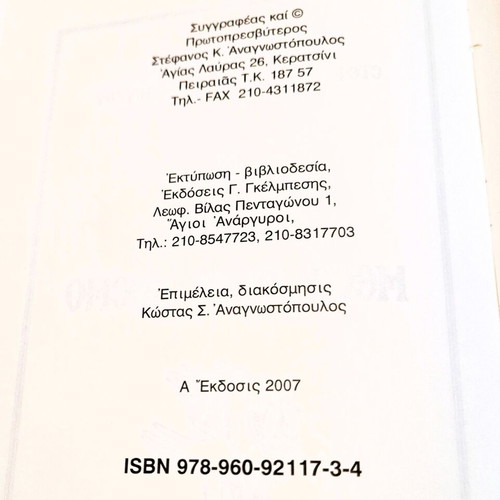 Book "Η ευχή μέσα στον κόσμο" hardcover used, private edition 2007