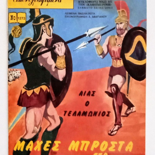 Klassika Eikonografimena Omirou Odysseia No1272 like new