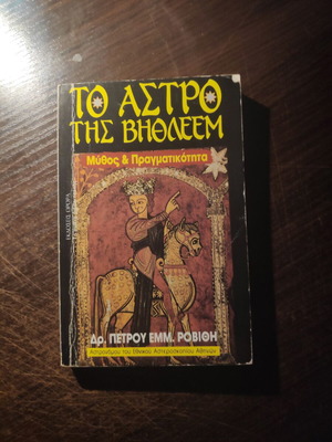 Book To Astro tis Vithleem used, 1992 edition