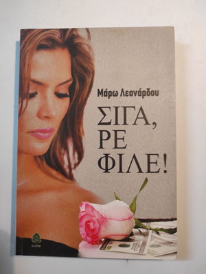 Σιγά, ρε φίλε! βιβλίο σαν καινούργιο από Μάρω Λεονάρδου