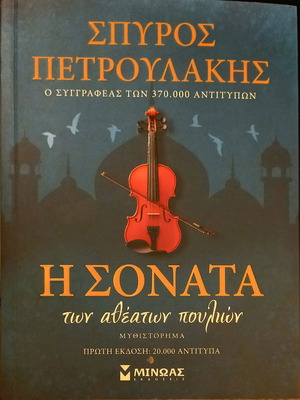 Η Σονάτα των αθέατων πουλιών Σαν καινούργιο