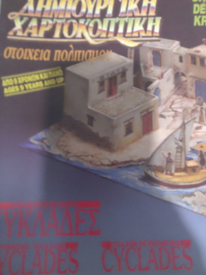 Νέο συλλεκτικό σετ χειροτεχνίας χαρτοκοπτικής Κυκλαδίτικο σπίτι 90s