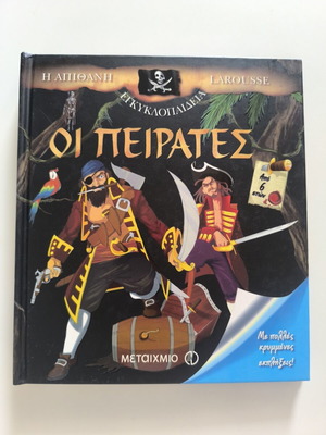 Οι Πειρατές παιδικό βιβλίο σαν καινούργιο