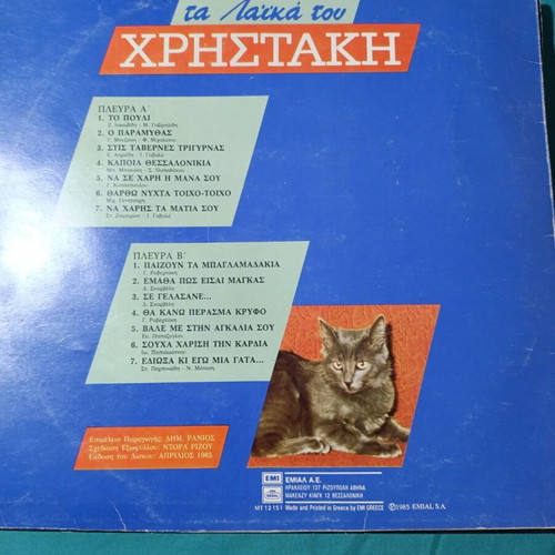 Ta Laika tou Christaki vinyl record, laiko