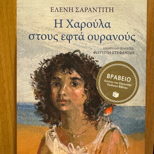 Haroula Stous Efta Ouranous new children's book