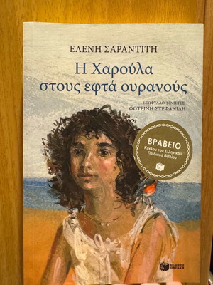Haroula Stous Efta Ouranous new children's book
