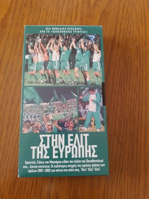 Βιντεοκασσέτα Παναθηναϊκός συλλεκτική καινούργια