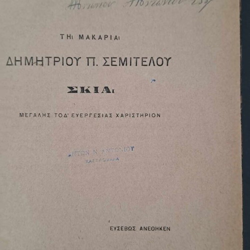 Λατινική γραμματική Δ. Σεμιτέλου μεταχειρισμένη, σπάνιο σχολικό βιβλίο 1879