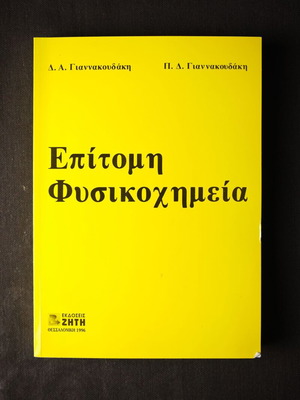 Επίτομη φυσικοχημεία μεταχειρισμένο, μαλακό εξώφυλλο