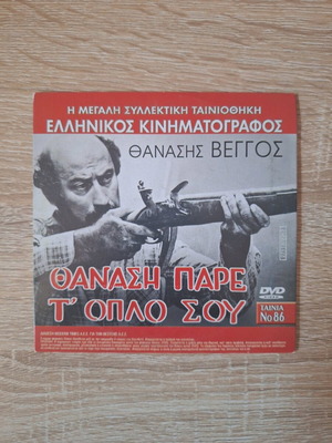 2 ταινίες DVD Θανάση Πάρε το όπλο σου - Κάμπινγκ σαν καινούργιο