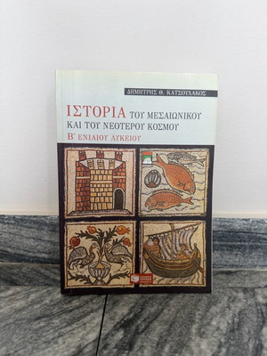 History of the Medieval and Modern World book used, Greek