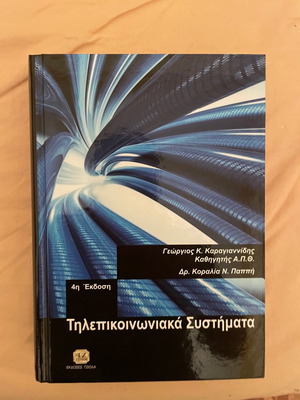 Τηλεπικοινωνιακά συστήματα καινούργιο βιβλίο Γεώργιος Κ. Καραγιαννίδης