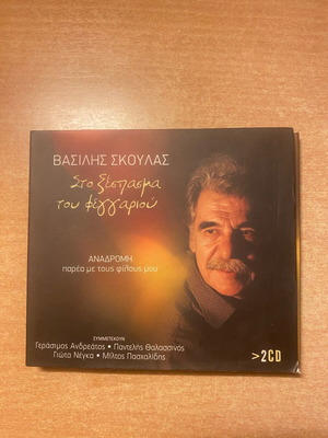 Sto Xespasma Tou Feggariou Vasilis Skoulas double CD new, entechno