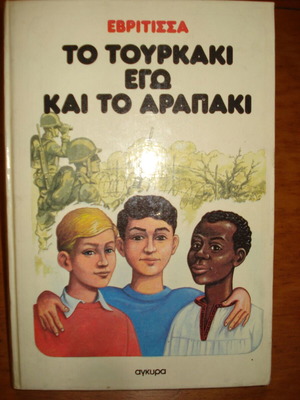 To Tourkaki Ego Kai To Arapaki like new children’s book
