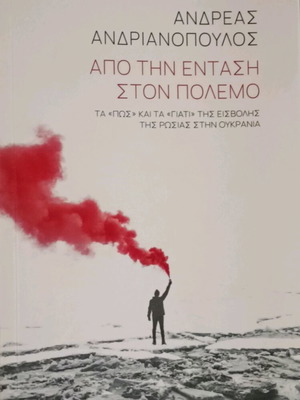 Βιβλίο Παγκόσμια Ιστορία σαν καινούργιο, Από την ένταση στον πόλεμο
