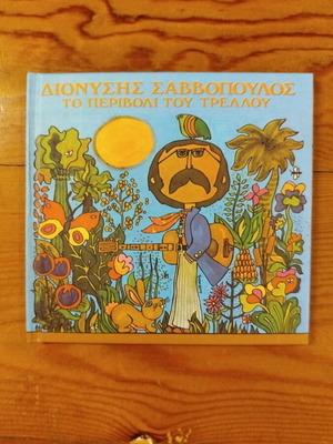 Dionysis Savvopoulos To Perivoli Tou Trellou CD like new, rock