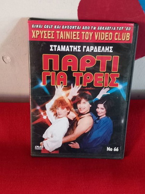 Πάρτυ για Τρεις DVD μεταχειρισμένο, κωμωδία και αισθηματική