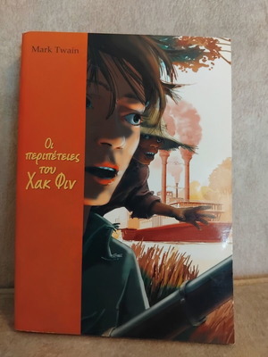 Οι περιπέτειες του Χακ Φιν του Mark Twain σαν καινούργιο