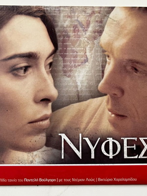 Νύφες DVD