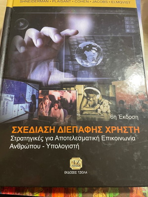 Σχεδιαση διεπαφης χρηστη βιβλιο καινούργιο