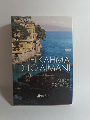 Έγκλημα στο λιμάνι μεταχειρισμένο βιβλίο από Alida Bremer